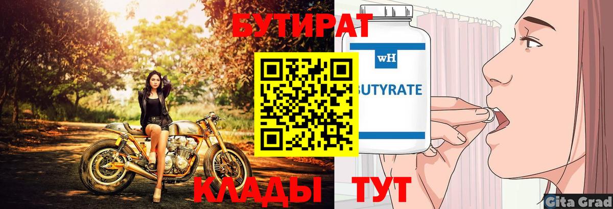 Бутират BDO Заринск